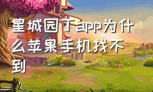 星城园丁app为什么苹果手机找不到