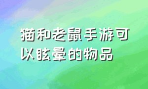 猫和老鼠手游可以眩晕的物品（猫和老鼠手游新增的三种投掷物）