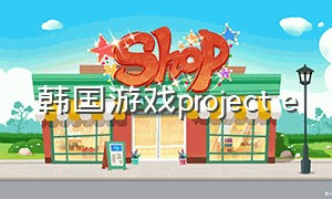 韩国游戏project e