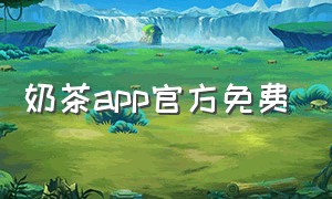 奶茶app官方免费