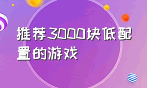 推荐3000块低配置的游戏