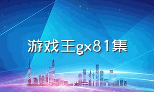 游戏王gx81集（游戏王gx39集完整版）