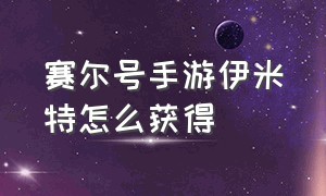 赛尔号手游伊米特怎么获得