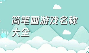 简笔画游戏名称大全（好玩的游戏的简笔画大全）