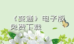 《变通》电子版免费下载