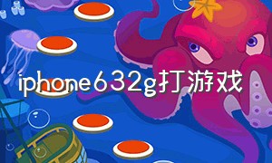iphone632g打游戏