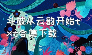 斗破从云韵开始txt合集下载