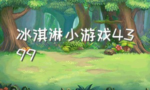 冰淇淋小游戏4399