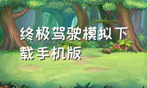 终极驾驶模拟下载手机版