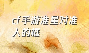 cf手游准星对准人的框