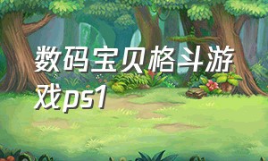 数码宝贝格斗游戏ps1