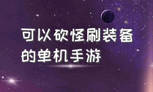 可以砍怪刷装备的单机手游