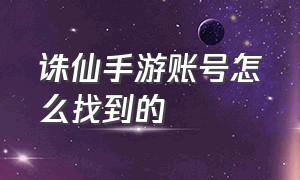 诛仙手游账号怎么找到的