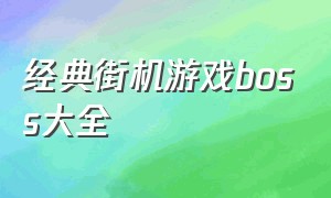 经典街机游戏boss大全