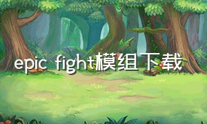 epic fight模组下载