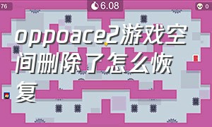 oppoace2游戏空间删除了怎么恢复