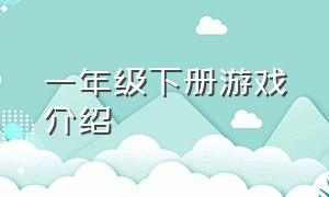 一年级下册游戏介绍