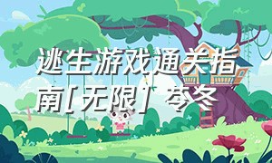 逃生游戏通关指南[无限] 苓冬