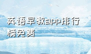 英语早教app排行榜免费