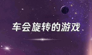 车会旋转的游戏（横向滑动的汽车游戏）