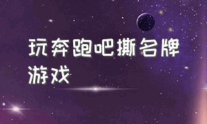 玩奔跑吧撕名牌游戏（奔跑吧兄弟游戏撕名牌兑换码）