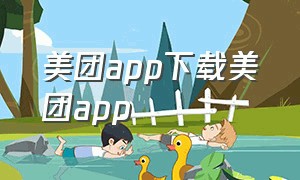 美团app下载美团app