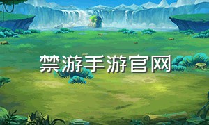 禁游手游官网（魔禁手游下载地址）