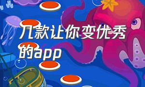 几款让你变优秀的app