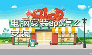 电脑安装app怎么安装