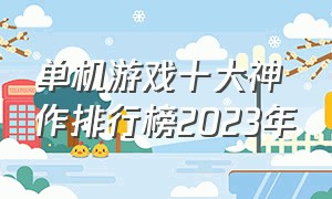 单机游戏十大神作排行榜2023年