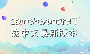 gamekeyboard下载中文最新版本