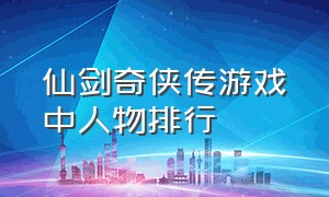 仙剑奇侠传游戏中人物排行