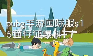 pubg手游国际服s15通行证爆料