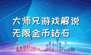 大师兄游戏解说无限金币钻石