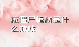 拉僵尸棺材是什么游戏