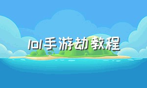 lol手游劫教程（LOL手游劫怎么操作）