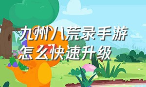 九州八荒录手游怎么快速升级