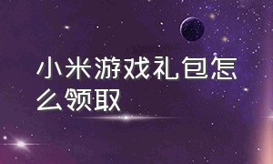 小米游戏礼包怎么领取