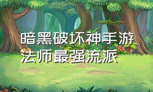 暗黑破坏神手游法师最强流派