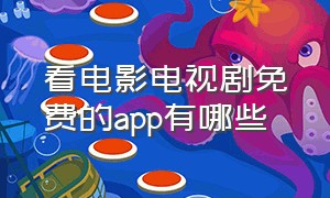 看电影电视剧免费的app有哪些