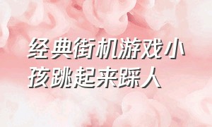 经典街机游戏小孩跳起来踩人