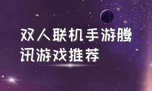 双人联机手游腾讯游戏推荐