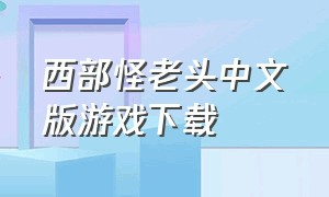 西部怪老头中文版游戏下载