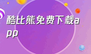 酷比熊免费下载app