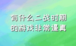 有什么二战时期的游戏非常逼真