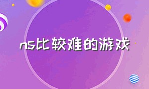 ns比较难的游戏