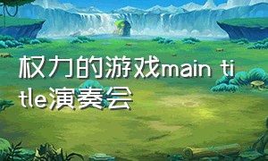 权力的游戏main title演奏会