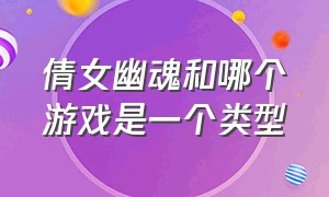 倩女幽魂和哪个游戏是一个类型