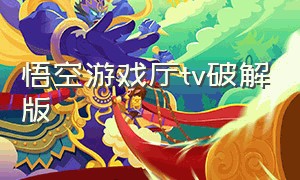 悟空游戏厅tv破解版