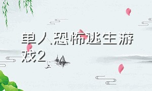 单人恐怖逃生游戏2